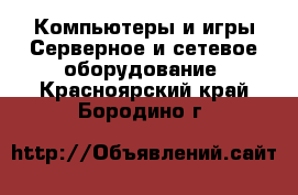 Компьютеры и игры Серверное и сетевое оборудование. Красноярский край,Бородино г.